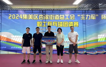 “乒”出精彩！三達膜代表隊在“主力軍”杯職工乒乓球比賽取得佳績